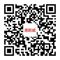 恩斯威公众号