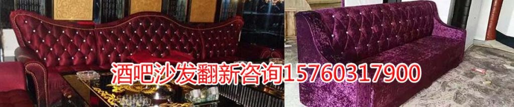 成都酒吧沙发翻新厂